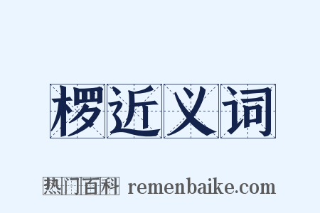 椤近义词是什么意思的图片